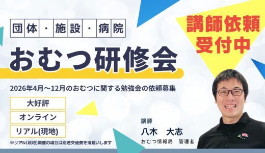 【2026年】八木大志の研修依頼｜おむつの講演・研修受付中